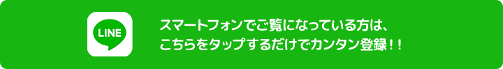 スマホの方はこちらをタップするだけで簡単登録！