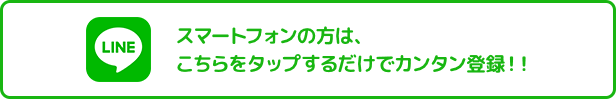 スマホの方はこちらをタップするだけ！