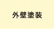 外壁塗装