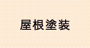 屋根塗装