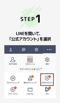 LINEを開いて「公式アカウント」を選択