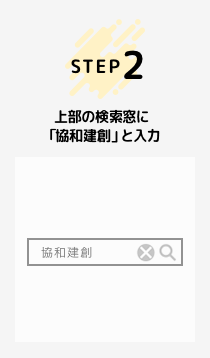 上部の検索窓に「協和建創」と入力
