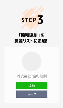 「協和建創」を友達リストに追加！