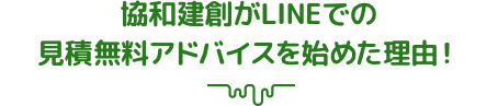 協和建創がLINEでの見積無料アドバイスを始めた理由！