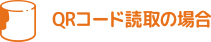 QRコード読取の場合
